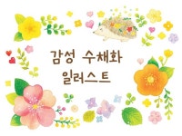 퀄리티 좋은 수채화 일러스트를 작업해 드립니다. - 크몽