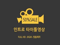 Full HD 인트로 영상제작해 드립니다. - 크몽