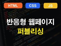 퍼블리싱 HTML CSS JS 작업해드립니다 - 크몽