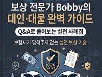 보험사도 안 알려주는 대인/대물 보상 실무 핵심 노하우 - 크몽