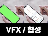 합성/VFX를 영상의 톤을 살려 유니크하게 구현합니다. - 크몽
