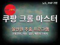 쿠팡 크롤링 마스터 - 상품정보, 리뷰, 이미지 URL - 크몽