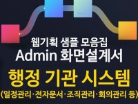 웹 Admin 화면설계 샘플 -시도행정 공공 업무시스템 - 크몽 실력 있는 전문가 찾기, 크몽