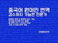 중국어번역주 | 중국어 번역 추가 수정 필요 없는 완벽 작업 - 크몽