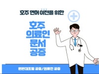 호주 의료인 문서 공증/Document Witness - 크몽
