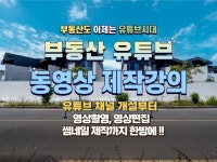 부동산 1인 유튜브를 위한 촬영,편집,동영상 제작 강의 - 크몽