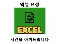 당신만의 엑셀 요정 - 크몽