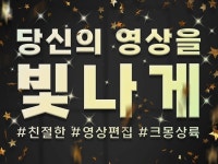 영상편집 당신의 영상을 빛나게 해드립니다 - 크몽 영상편집  당신의 영상을 빛나게 해드립니다 - 크몽