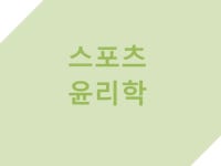 생활체육지도사 2급 개념 정리 노트 스포츠 윤리학 - 크몽