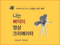 나는 삐약이 영상크리에이터 - 크몽