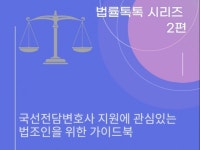 한지혜국선전담변호사사무소 | 국선전담변호사가 되고 싶은 법조인들을 위한 가이드북 - 크몽