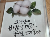 나만의 캘리그라피로 작품 만들기. 액자 제작. - 크몽