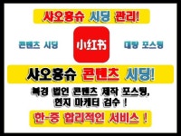 샤오홍슈 대량 포스팅,시딩, 검색노출 관리해드립니다 - 크몽