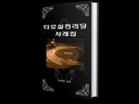 실전 타로 리딩 사례집 - 크몽