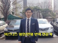 무역업 종사자, 10년 이상 경력, 영한/한영번역제공 - 크몽