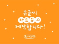 아기자기한 손글씨 손그림 카드뉴스를 만들어 드립니다 - 크몽