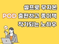 셀프로 무자본 POD 출판하고 종이책 작가되는 노하우 - 크몽