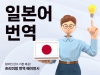 번역은 기본, 원어민 감수까지 책임지는 일본어 번역 - 크몽