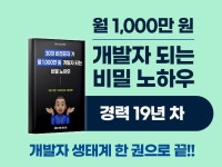 30대 비전공자가 월 천만 원 개발자 되는 비밀 노하우 - 크몽