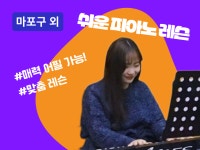 고양·서대문·은평·종로·홍대 - 단계별 맞춤 피아노레슨 - 크몽