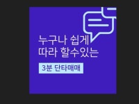 누구나 따라할수있는 초간단 단타매매법 - 크몽
