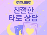 재회부터 진로까지, 정확하고 따뜻한 로드니타로 상담 - 크몽
