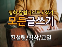 영화 칼럼니스트가 글쓰기 컨설팅 및 첨삭해드립니다 - 크몽