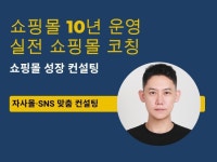 브랜드36점5컨설팅그룹 | 10년 운영자의 실전 쇼핑몰 코칭 브랜드 성장 컨설팅 - 크몽