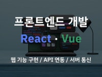 프론트엔드 API 연동 - 크몽
