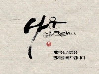 나운 캘리그라피 작가가 개인물,상업물 캘리를 직접써드림 - 크몽