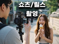 요즘유행 릴스 쇼츠 틱톡 숏폼 세로영상 촬영편집 해드림 - 크몽