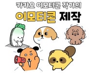 카카오이모티콘 15개 출시한 작가가 이모티콘 제작합니다 - 크몽
