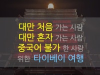 대만 타이베이 자유여행 정리 노트 - 크몽