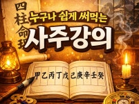 누구나 쉽게 써먹는 사주강의 - 크몽