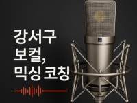 강서구/발산역 보컬 코칭, 녹음, 믹싱/마스터링 - 크몽
