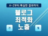 블로그 마케팅 최적화 노출 포스팅 전문가 - 크몽
