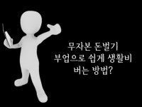 무자본 돈벌기 부업으로 쉽게 생활비를 버는방법을 알려 드립니다. - 크몽