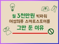 여성의류 스마트스토어 예비 사장님이 꼭 알아야 할 정보 드립니다. - 크몽