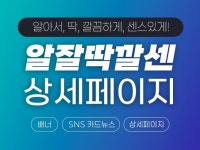 기획서 없이도 의뢰 가능한 알잘딱깔센 상세페이지 디자인 - 크몽