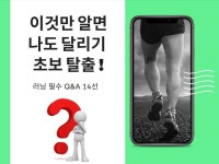 이것만 알면 나도 달리기 초보 탈출 드립니다. - 크몽