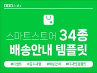내마음대로 골라쓰는 스마트스토어 34종 배송안내 템플릿 - 크몽