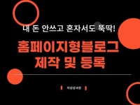 내 돈 안쓰고 혼자서도 뚝딱 홈페이지형블로그 제작 - 크몽