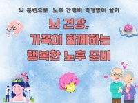뇌 건강, 가족이 함께하는 행복한 여정 - 크몽