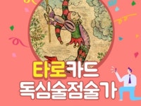 현직유명타로마스터 사주타로심리고민연애이직취업금전 - 크몽