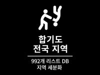 992개 전국 합기도 영업점 리스트 DB - 크몽