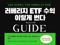 ETF, 레버리지 수익 이렇게 번다 - 크몽