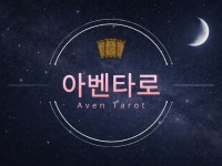 타로마스터가 된 심리상담가의 따뜻하고 명확한 타로 해석 - 크몽