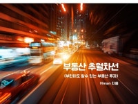부동산 추월차선 부린이도 투자 성공할수있는 방법 - 크몽