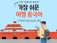 PDF 한 권에 상황별 여행중국어 회화를 모두 담아 드립니다. - 크몽