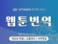 영어 웹툰·웹소설 현지화 서비스를 드립니다 - 크몽